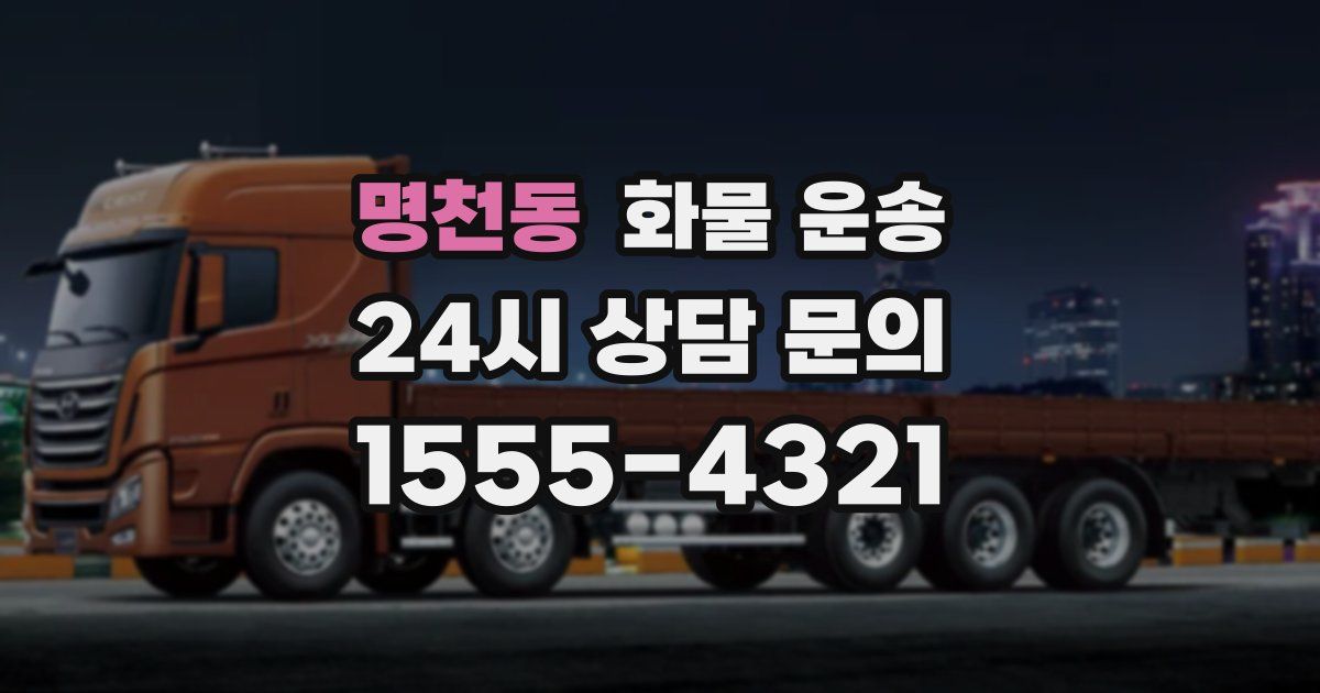 명천동 화물 운송