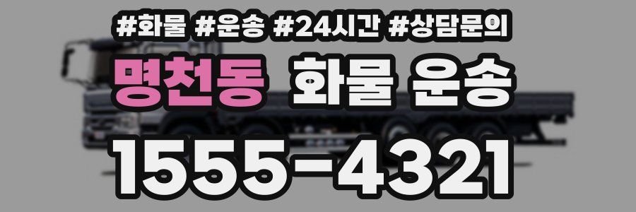 명천동 화물 운송