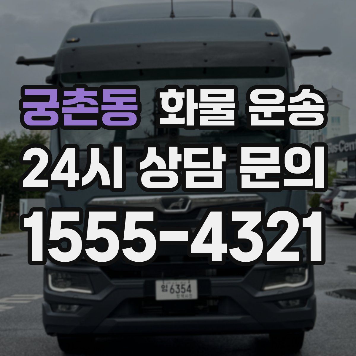 궁촌동 화물 운송