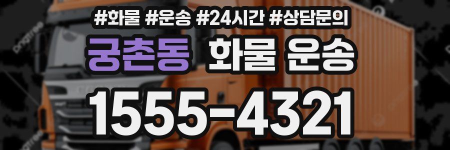 궁촌동 화물 운송