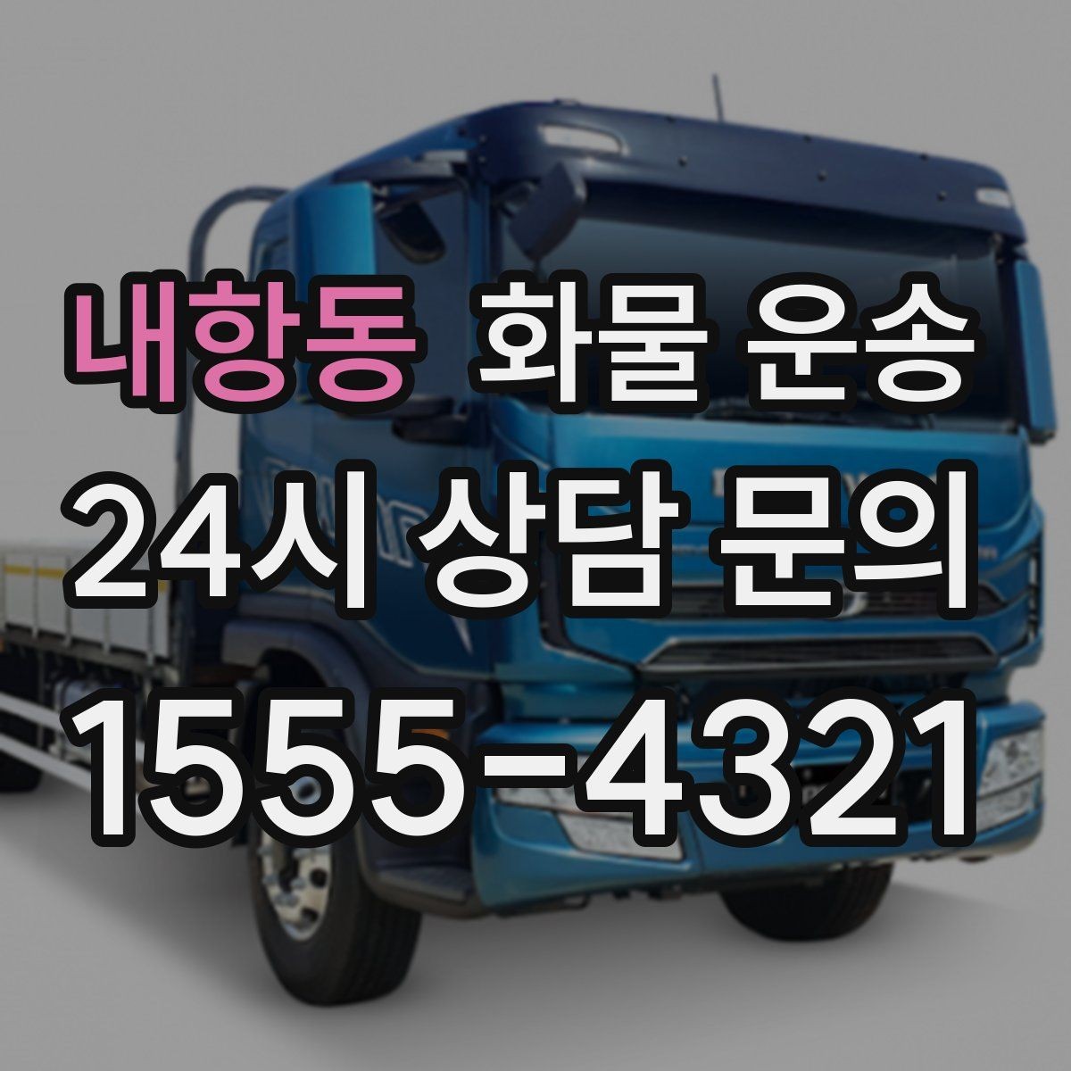 내항동 화물 운송 타일 자재 운송 시 깨짐 줄이는 적재법