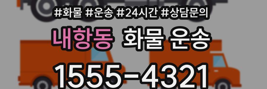 내항동 화물 운송