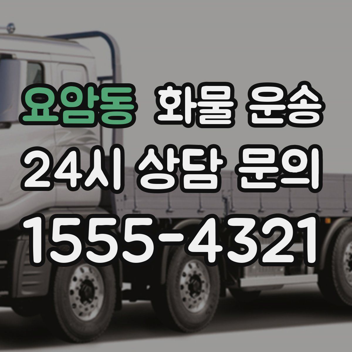 요암동 화물 운송