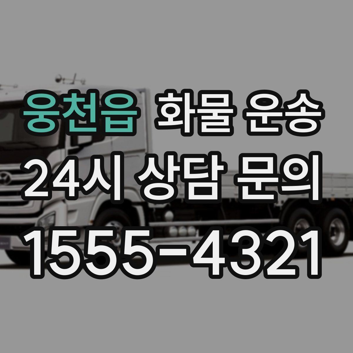 웅천읍 화물 운송 파렛트 화물 운송 시 지게차 조건 체크
