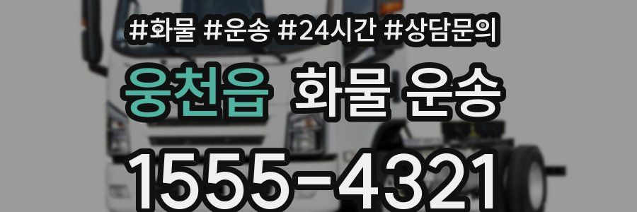 웅천읍 화물 운송