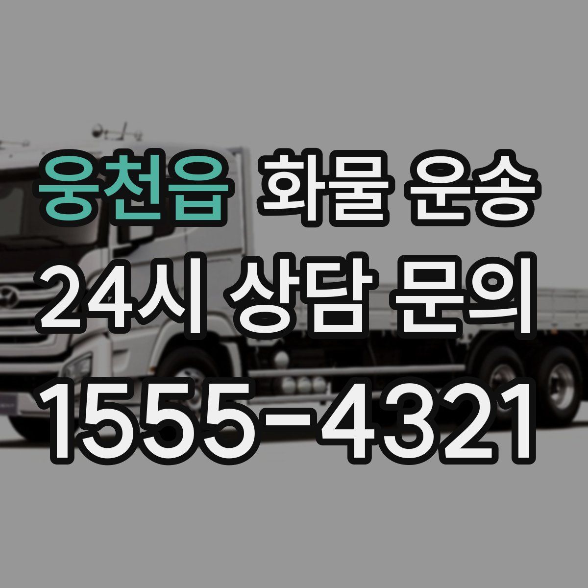 웅천읍 화물 운송