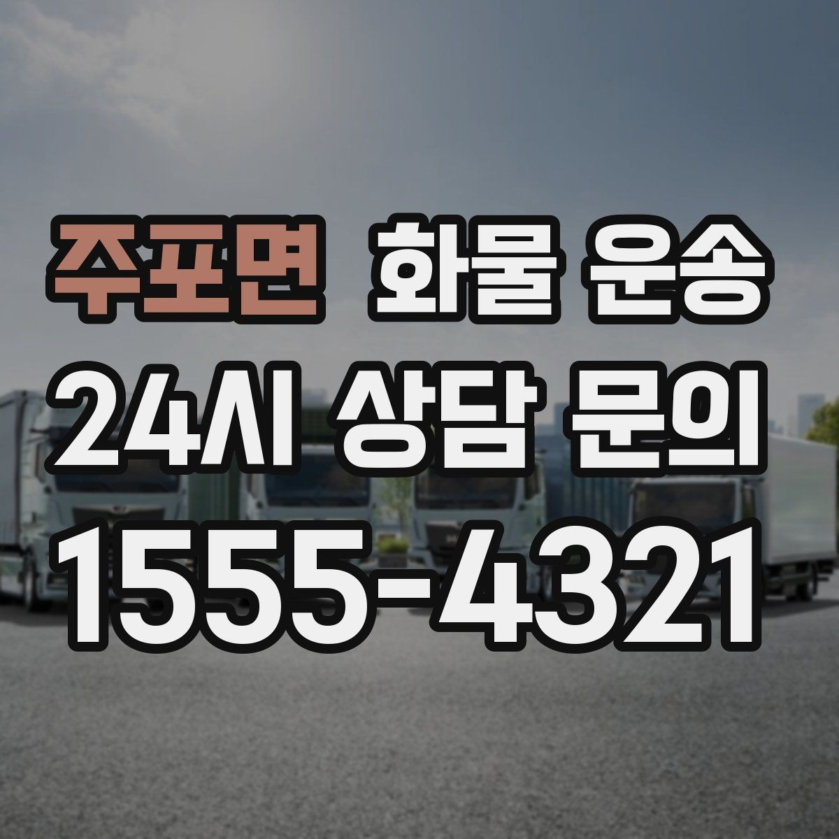 주포면 화물 운송 전시 행사 장비를 안전하게 보내는 방법