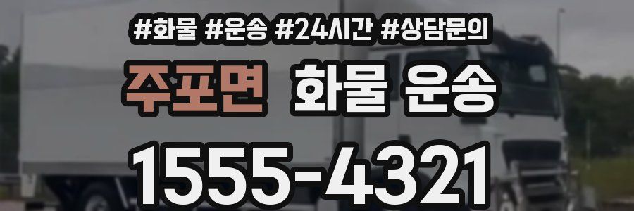 주포면 화물 운송