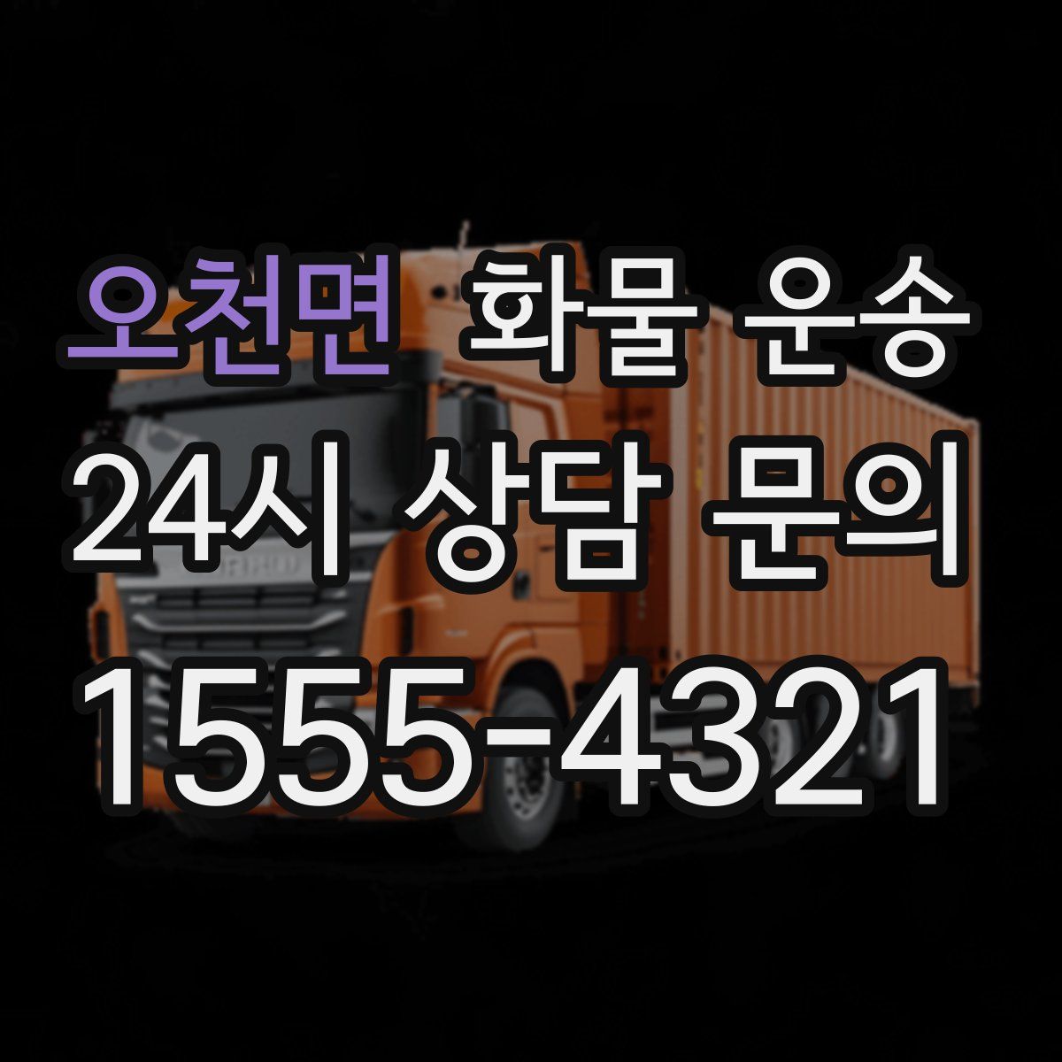 오천면 화물 운송