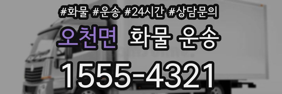 오천면 화물 운송