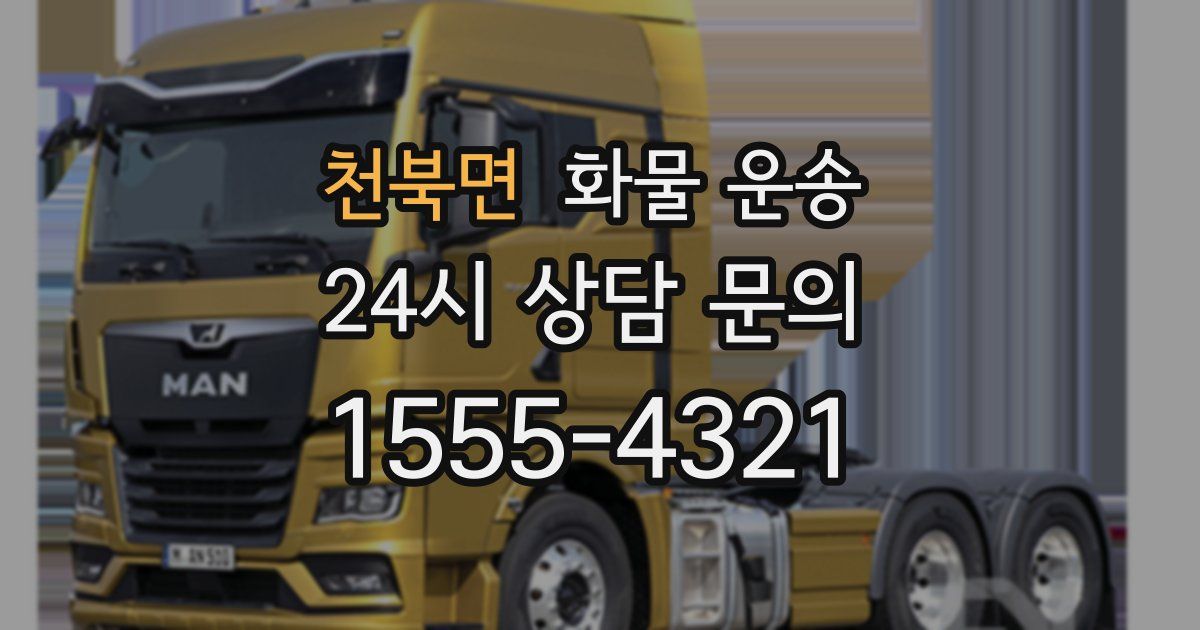 천북면 화물 운송