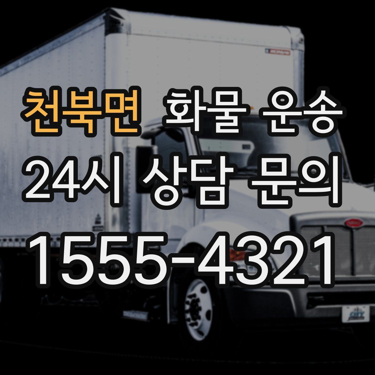 천북면 화물 운송