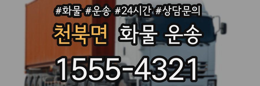 천북면 화물 운송