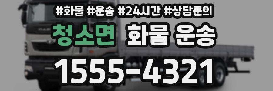 청소면 화물 운송