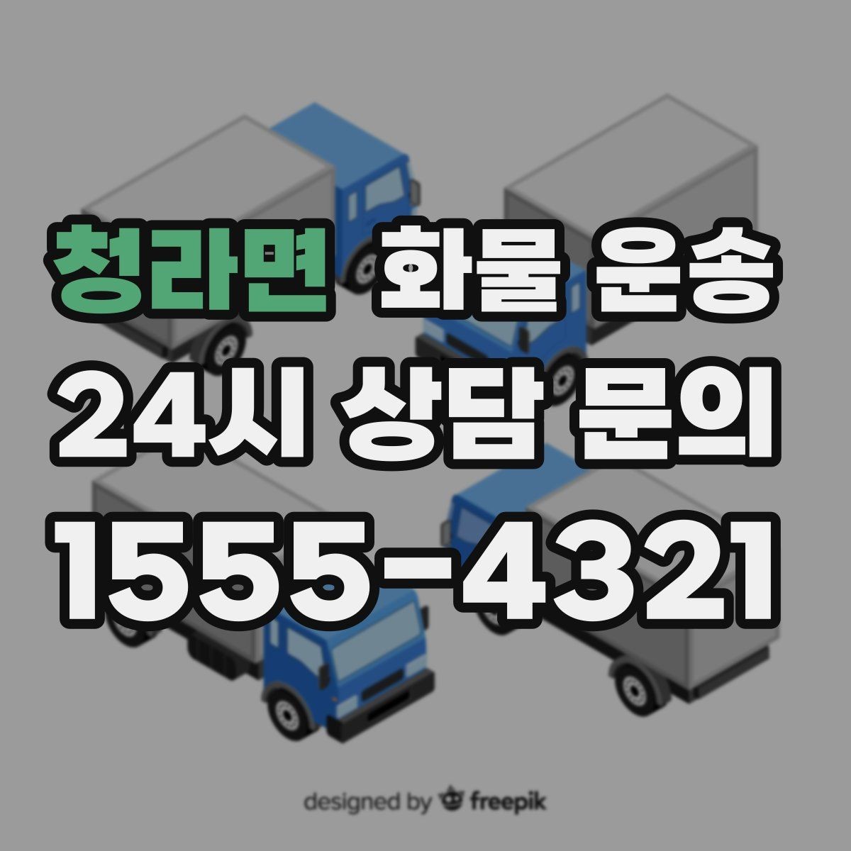 청라면 화물 운송 단순 배송이 아니라 현장 대응이 중요합니다