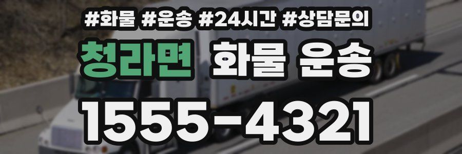 청라면 화물 운송