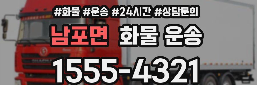 남포면 화물 운송