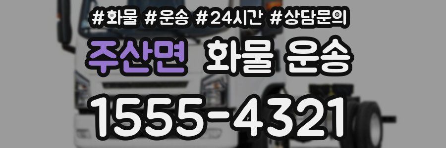 주산면 화물 운송