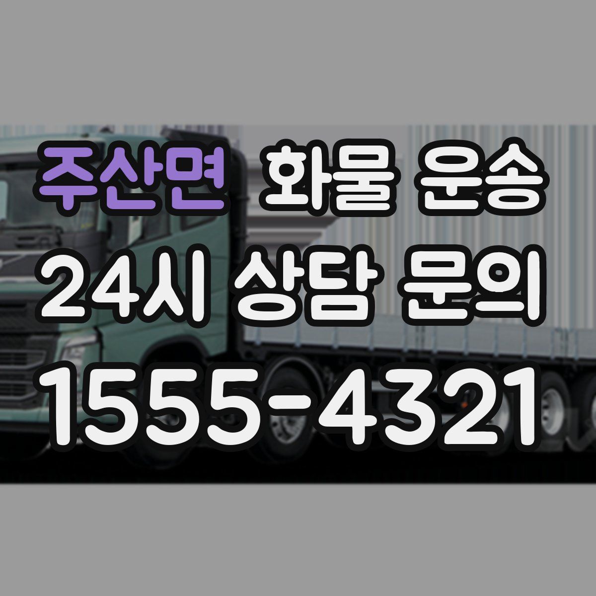 주산면 화물 운송