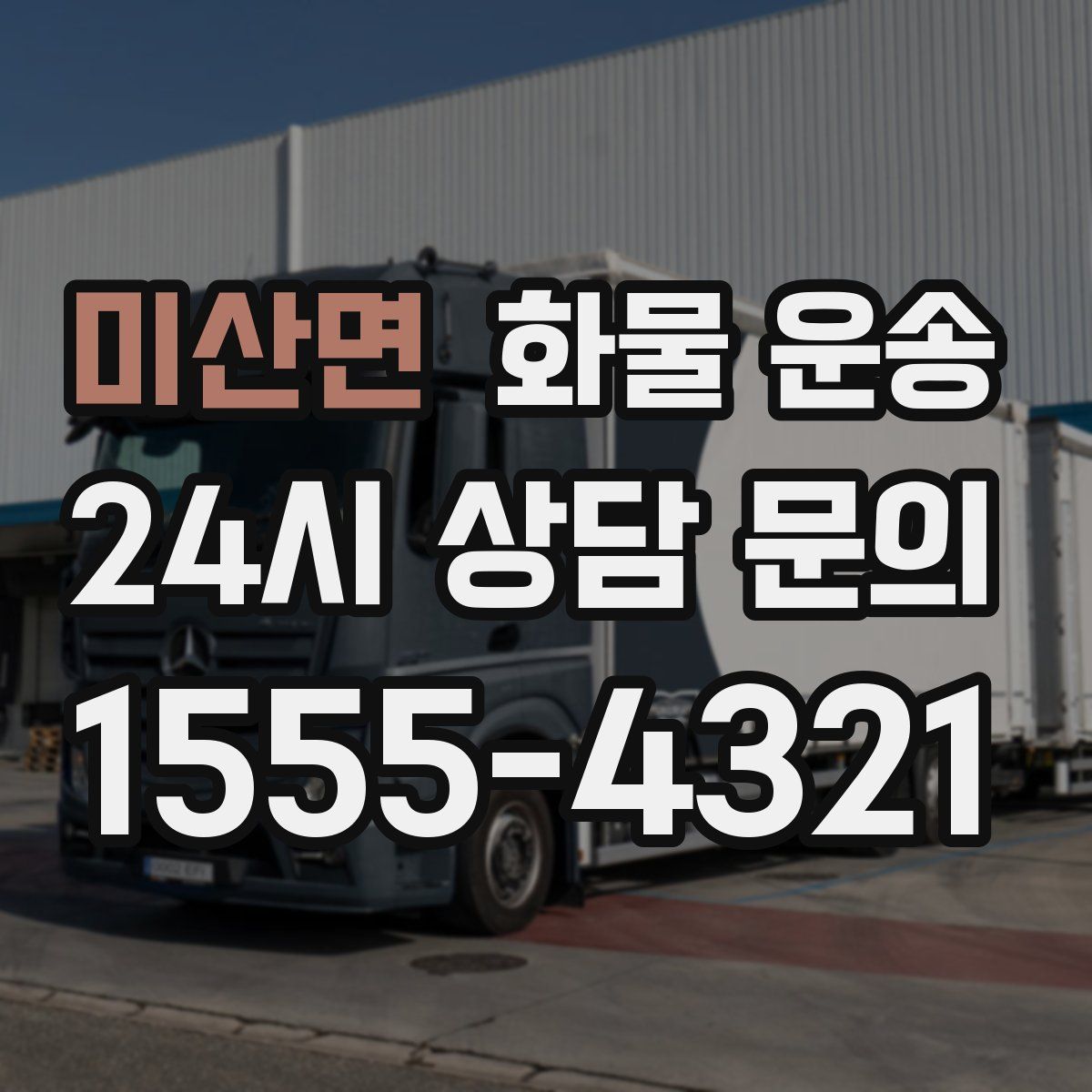 미산면 화물 운송