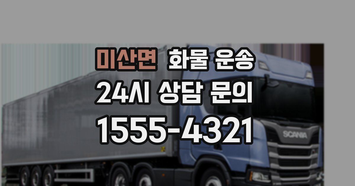 미산면 화물 운송