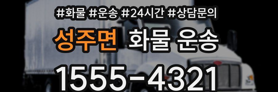 성주면 화물 운송
