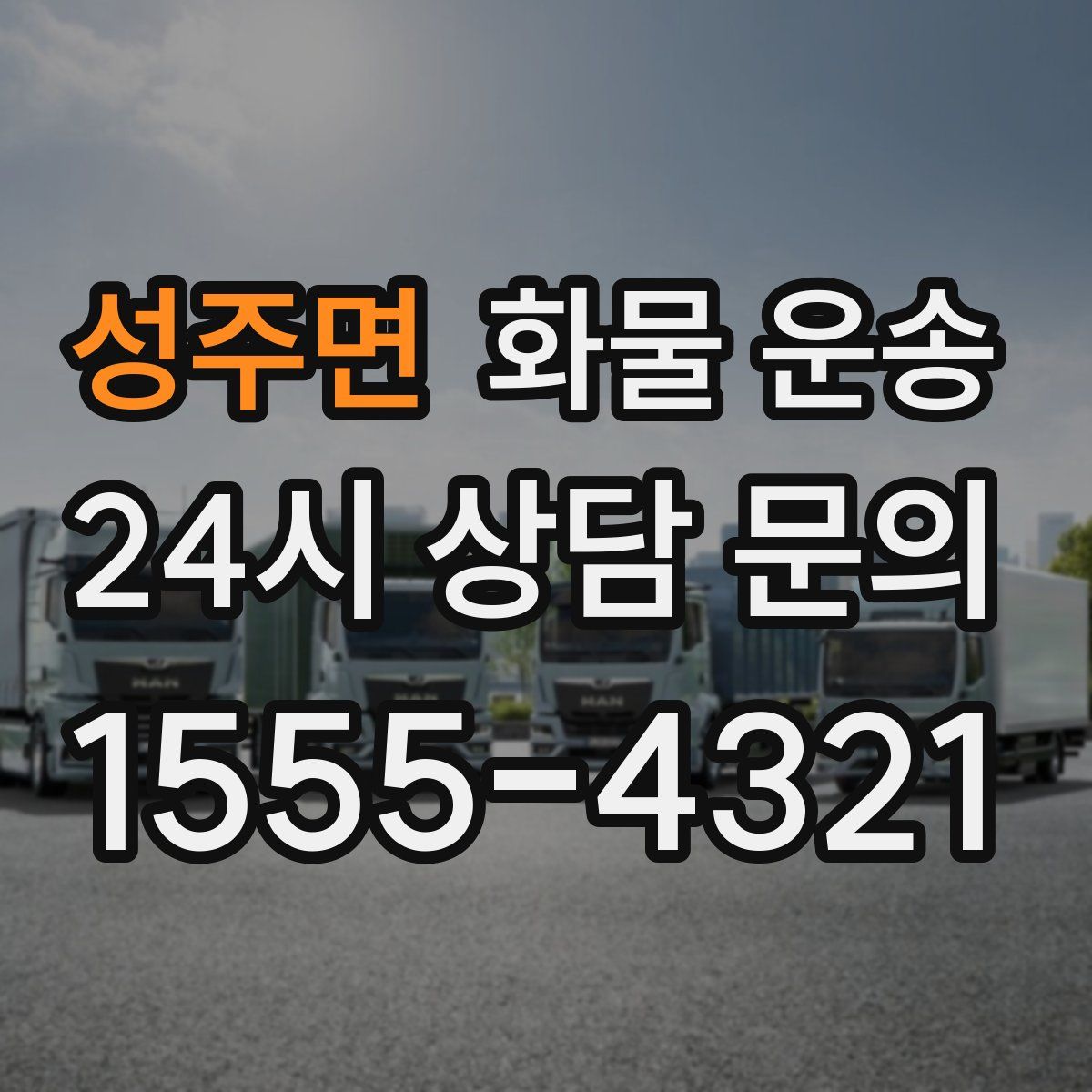 성주면 화물 운송