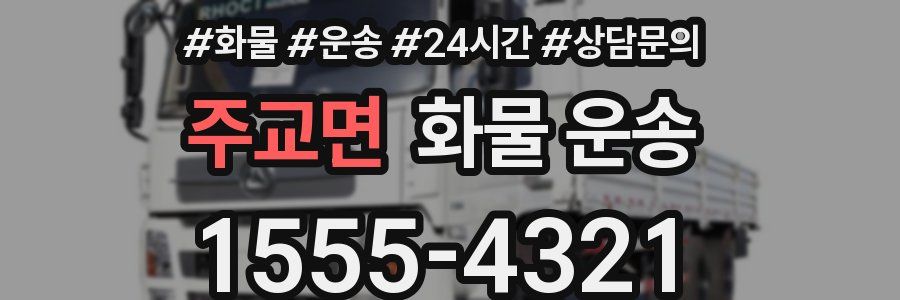 주교면 화물 운송