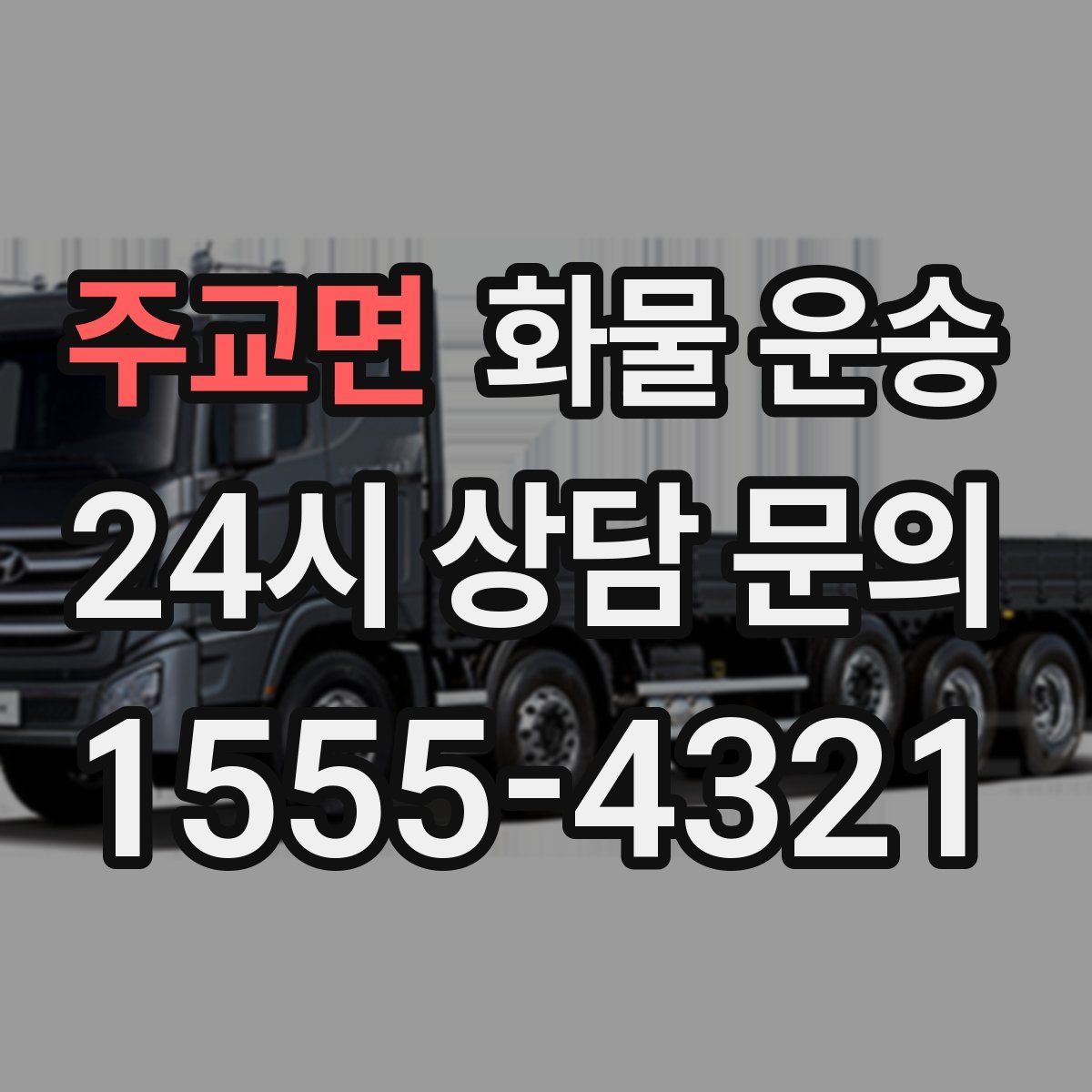 주교면 화물 운송