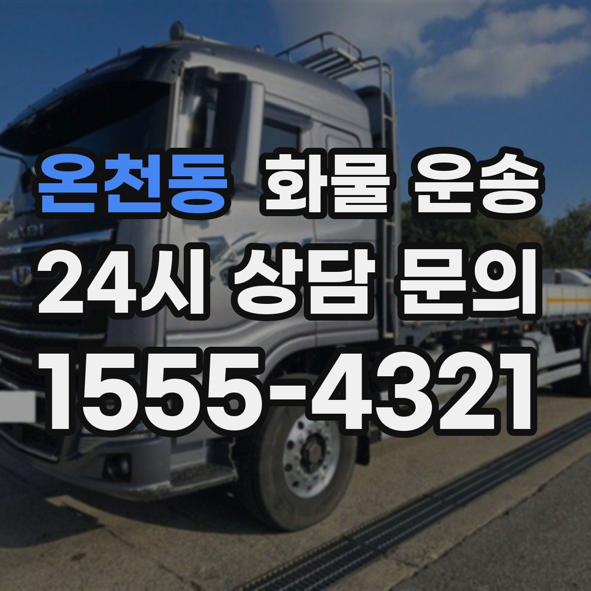 온천동 화물 운송