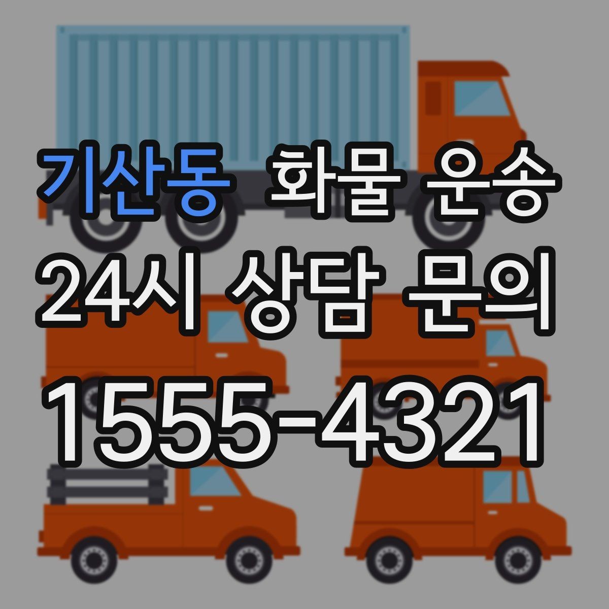 기산동 화물 운송 중량물은 장비와 인력이 필요한 이유
