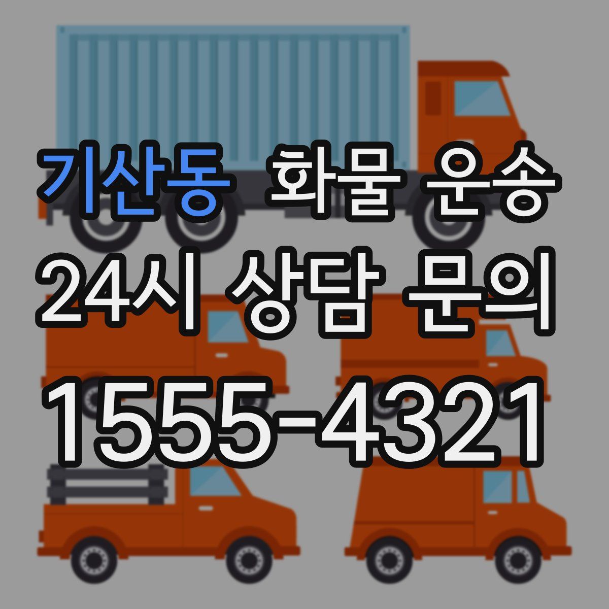 기산동 화물 운송