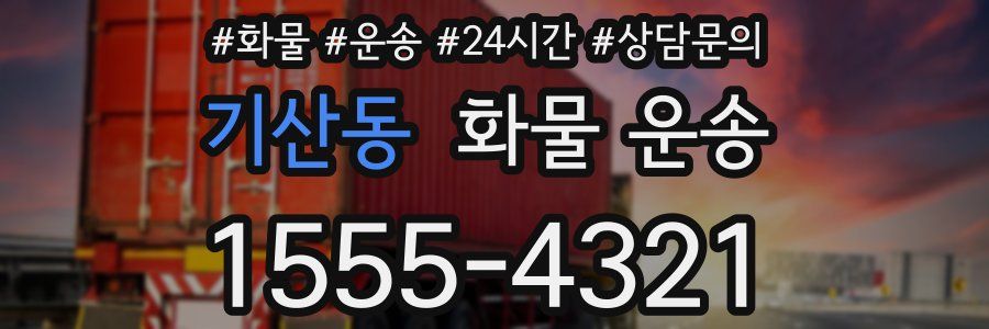 기산동 화물 운송