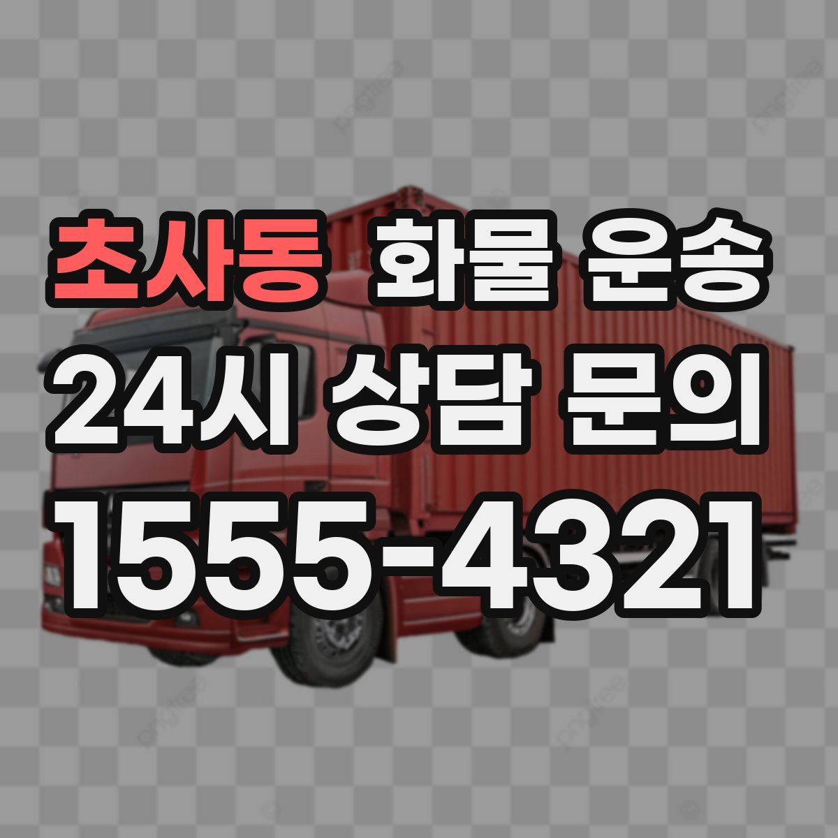 초사동 화물 운송