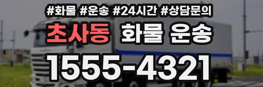초사동 화물 운송