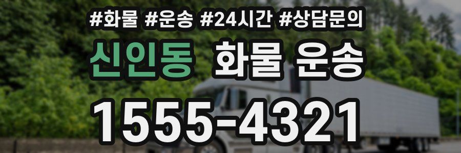신인동 화물 운송