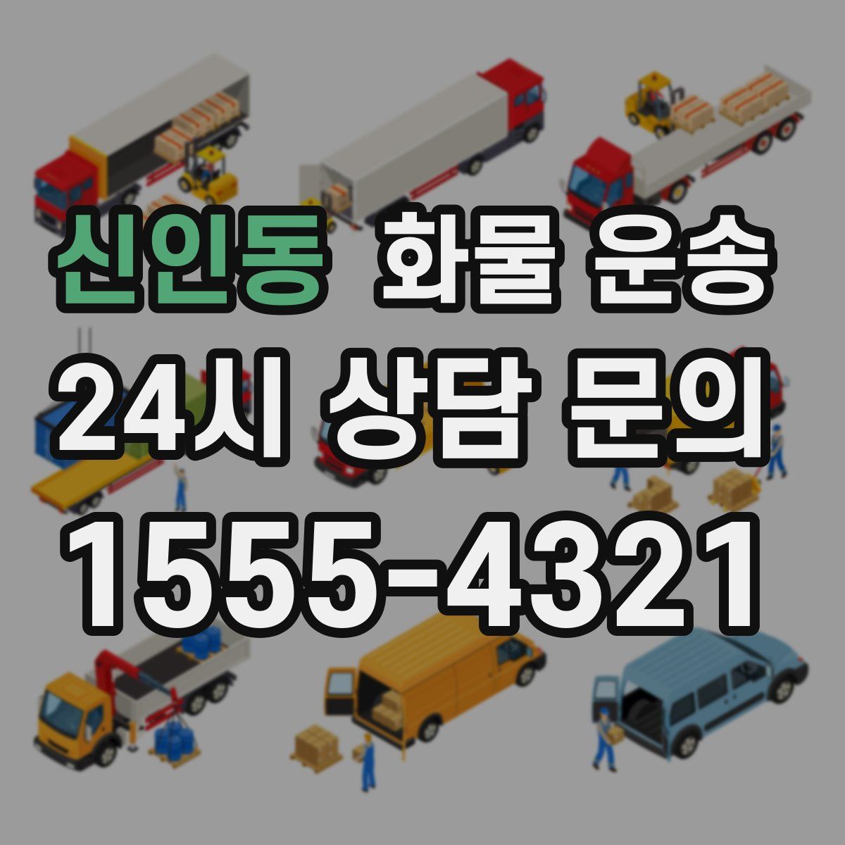 신인동 화물 운송