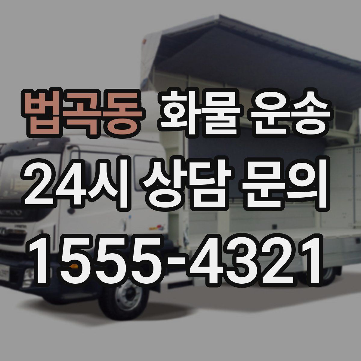 법곡동 화물 운송