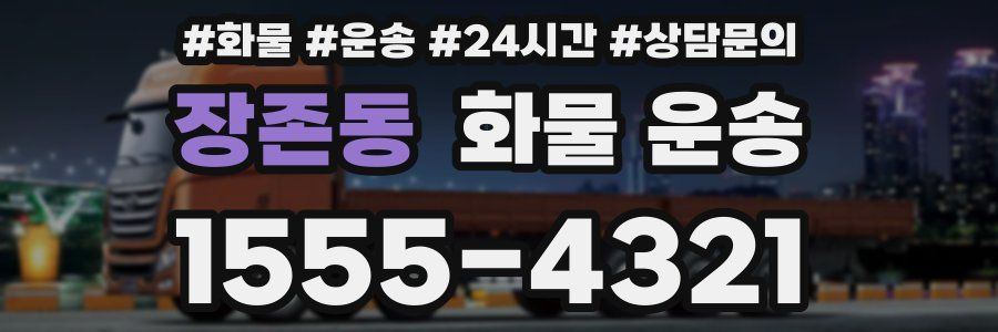 장존동 화물 운송