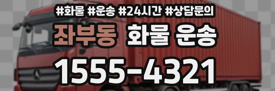 좌부동 화물 운송