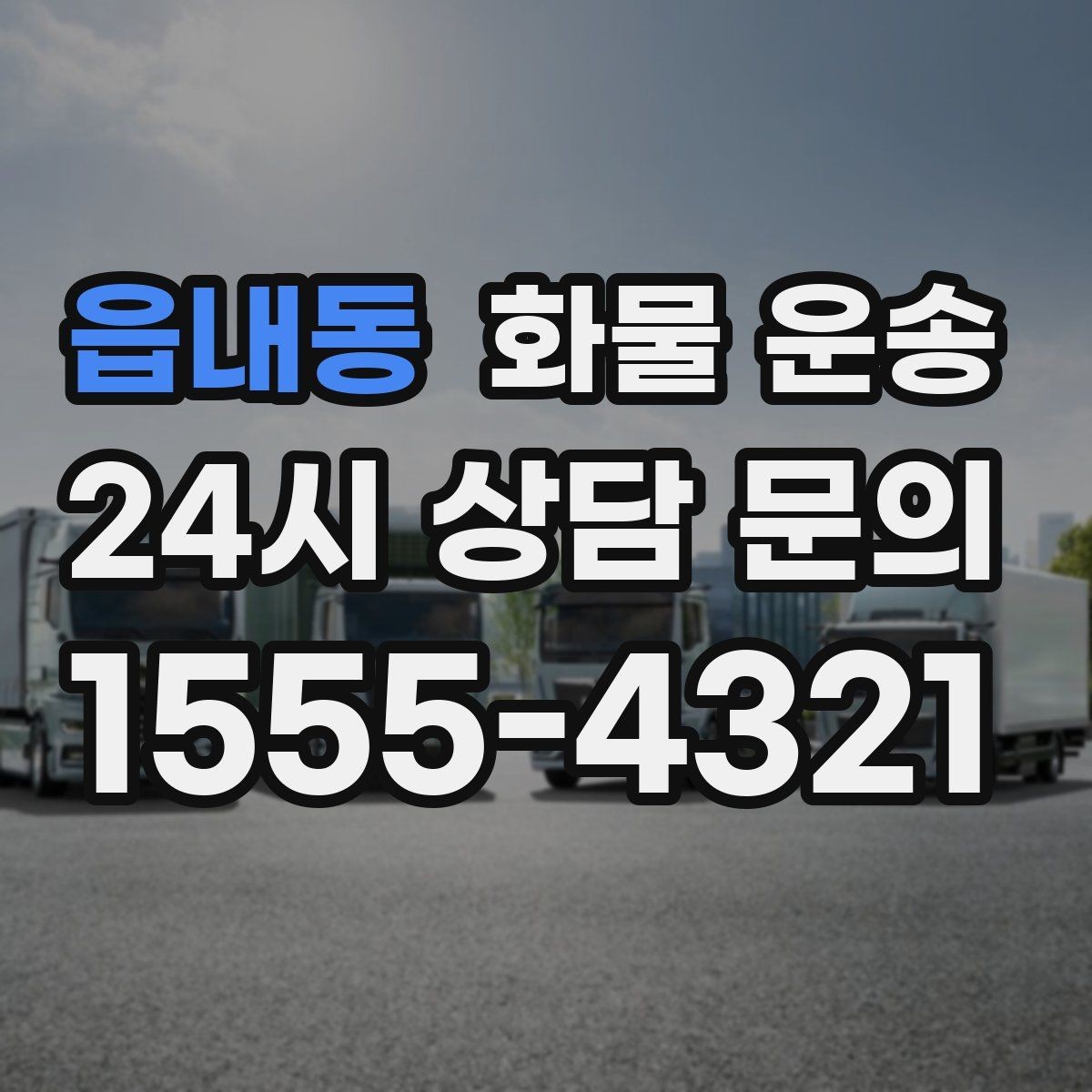 읍내동 화물 운송 엘리베이터 유무가 작업 시간에 미치는 영향
