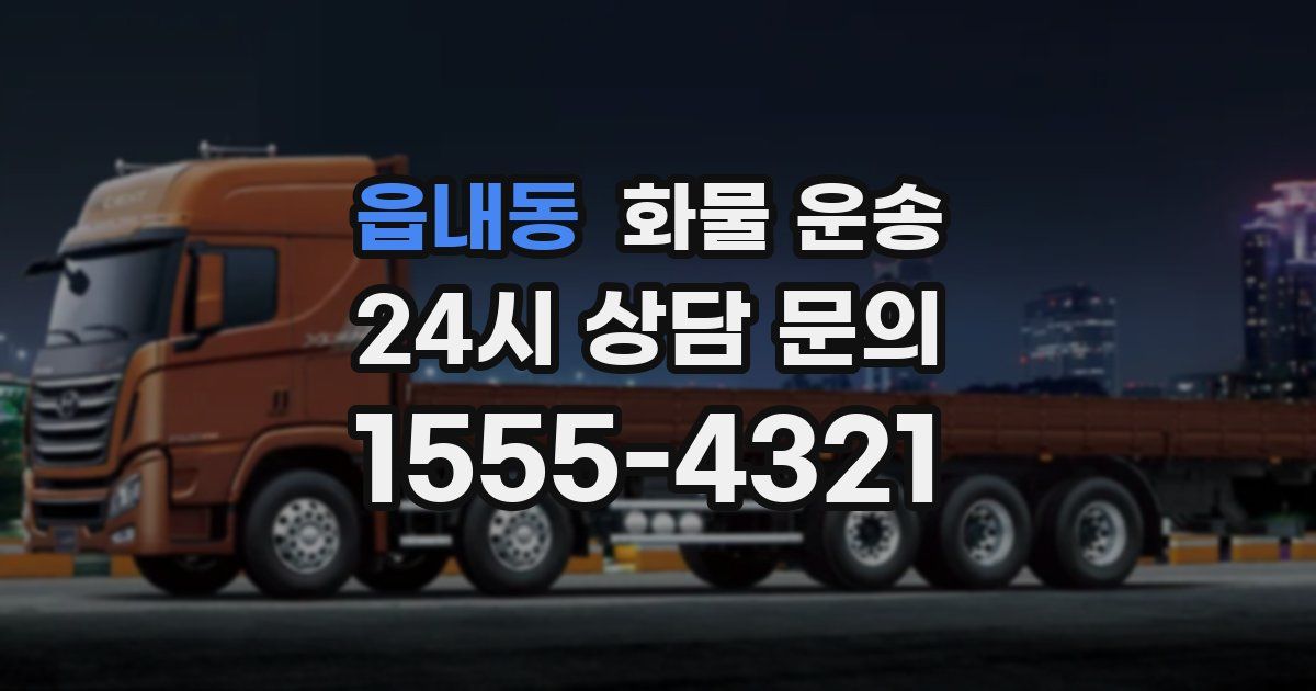 읍내동 화물 운송