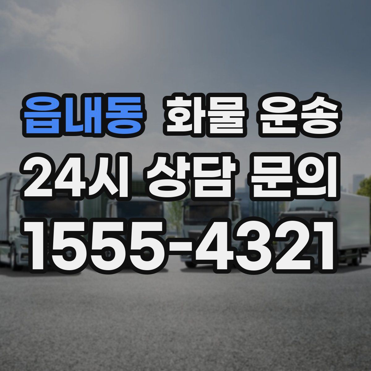 읍내동 화물 운송