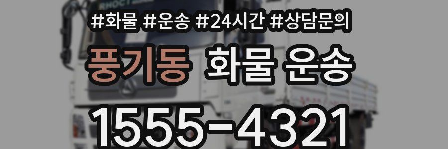 풍기동 화물 운송