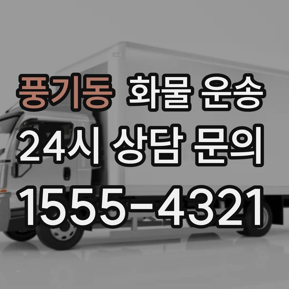 풍기동 화물 운송