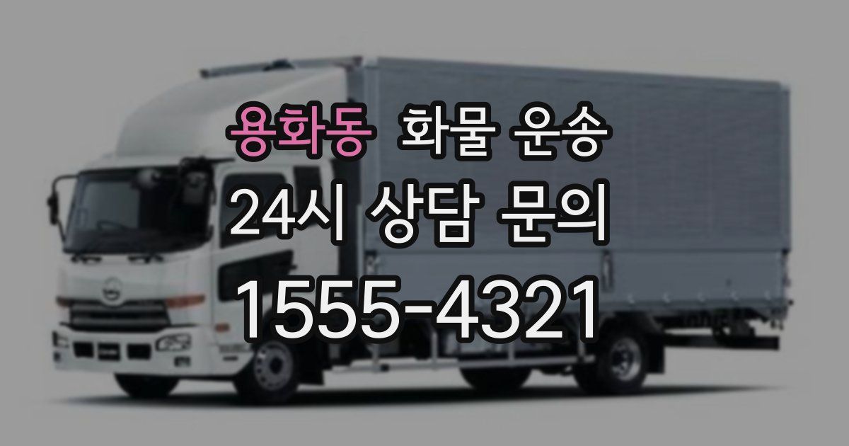 용화동 화물 운송