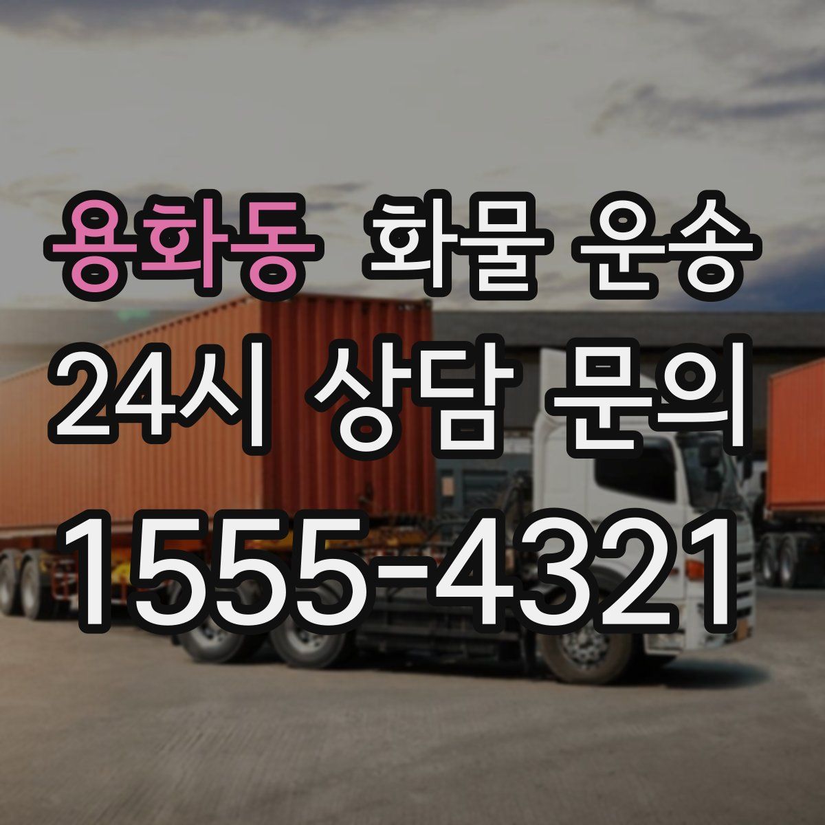 용화동 화물 운송