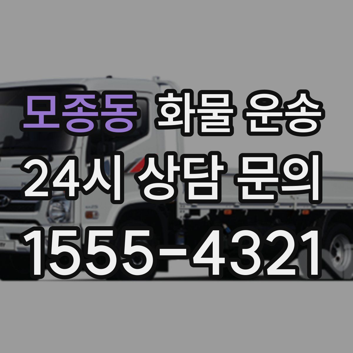 모종동 화물 운송