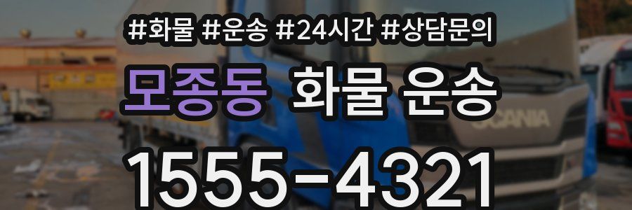 모종동 화물 운송