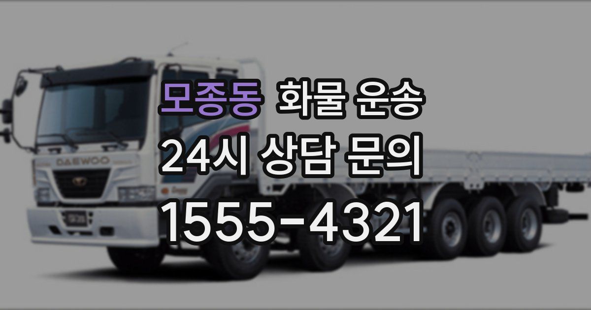모종동 화물 운송